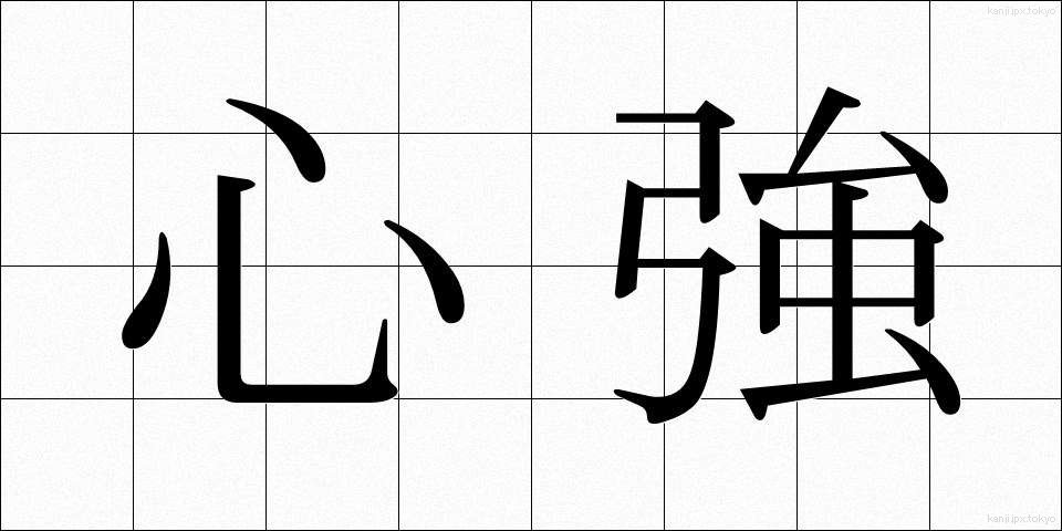 心強 (こころづよ)
