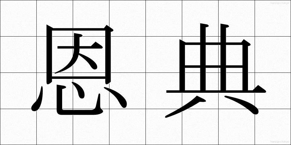 恩典 (おんてん)