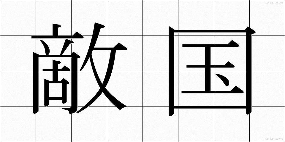 敵国 (てっこく)