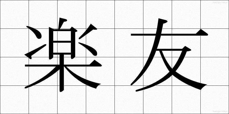 楽友 (らくゆう)