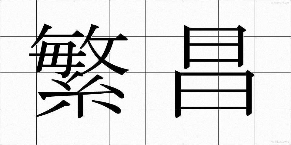 繁昌 (はんじょう)