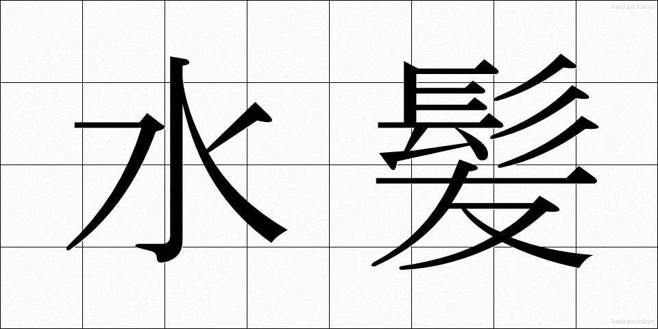 水髪 (みずがみ)