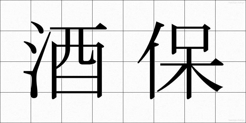 酒保 (しゅほ)