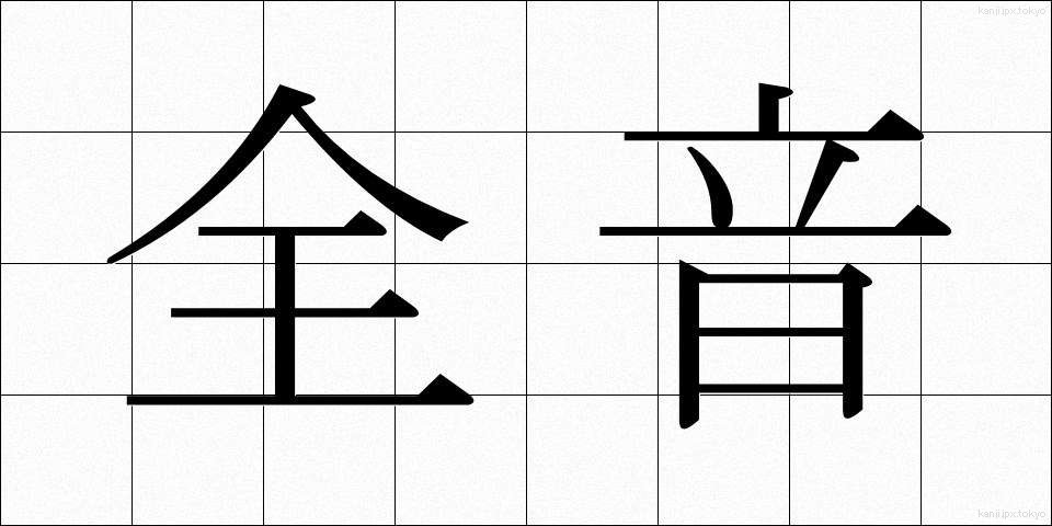 全音 (ぜんおん)