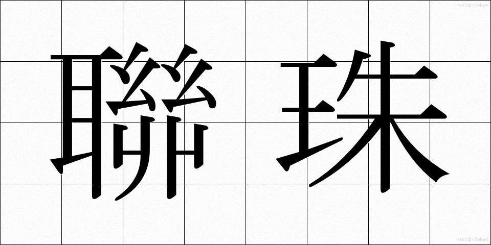 聯珠 (れんじゅ)