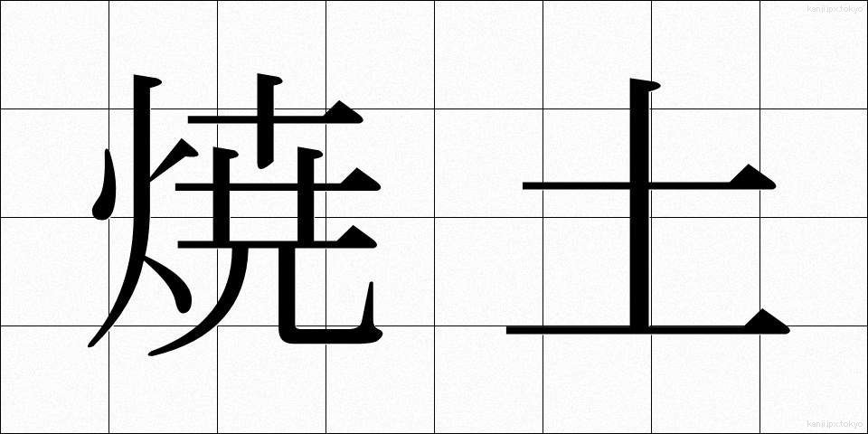 焼土 (しょうど)