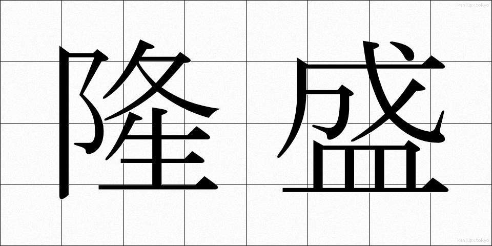 隆盛 (りゅうせい)