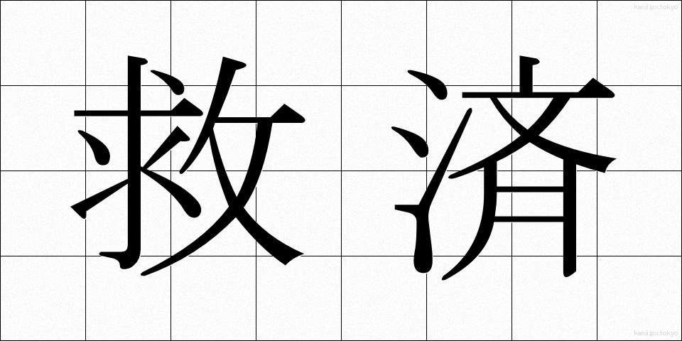 救済 (きゅうさい)