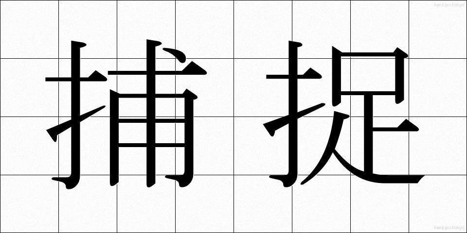 捕捉 (ほそく)