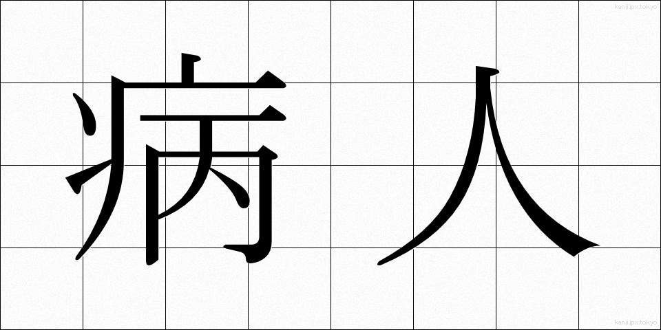病人 (びょうにん)
