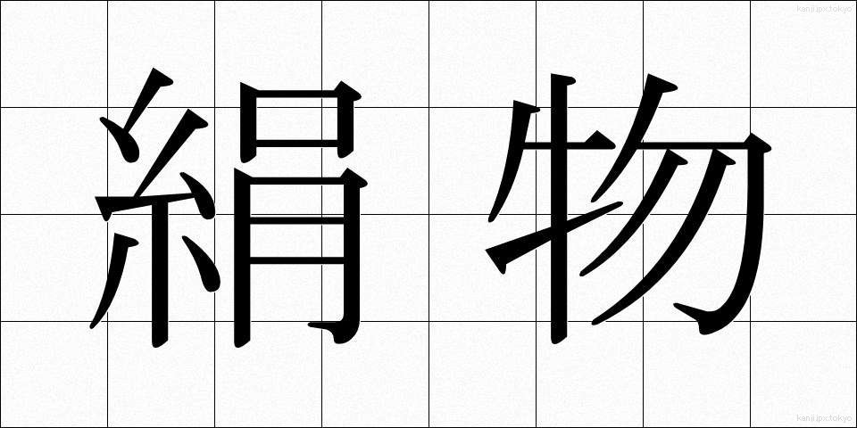 絹物 (けんぶつ)