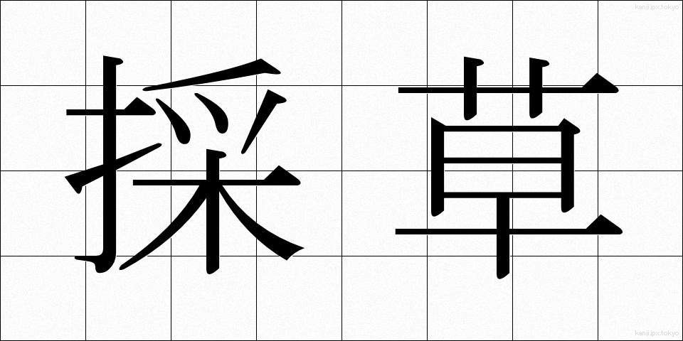 採草 (さいそう)