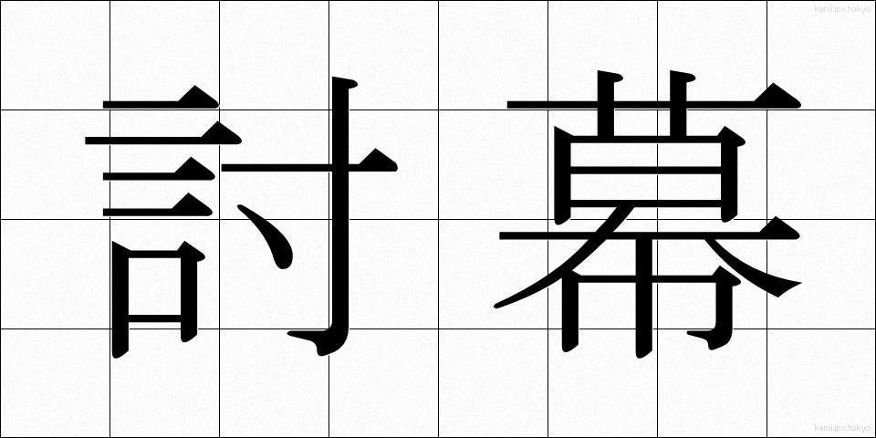 討幕 (とうばく)