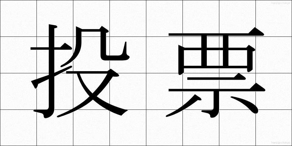 投票 (とうひょう)