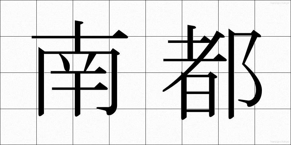 南都 (なんト)