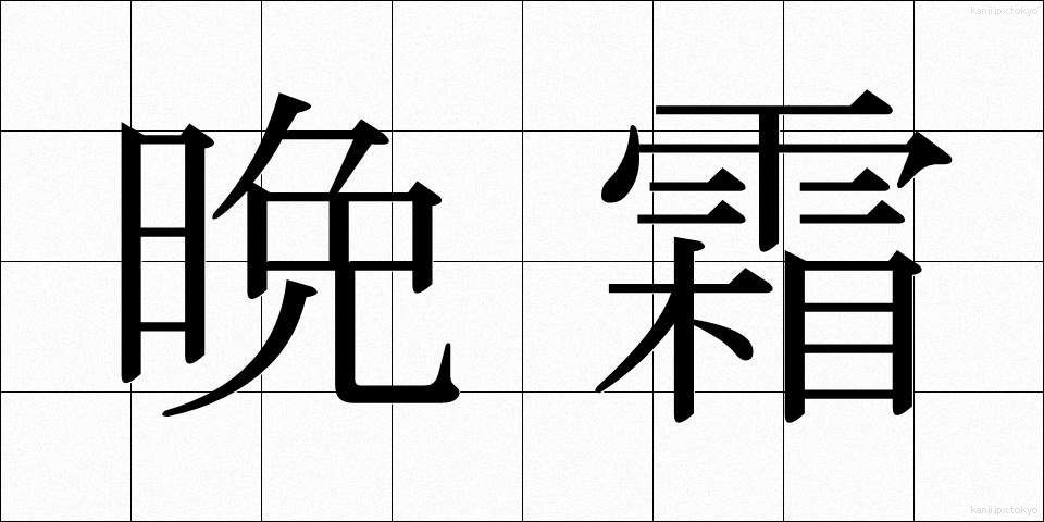 晩霜 (ばんそう)
