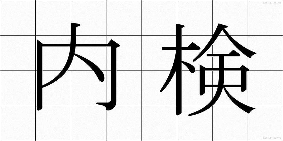 内検 (ないけん)