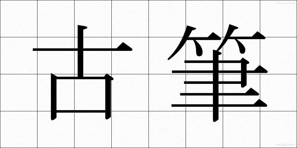 古筆 (こひつ)