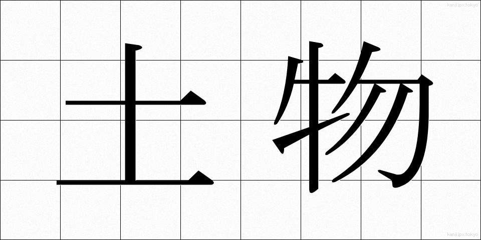 土物 (どぶつ)