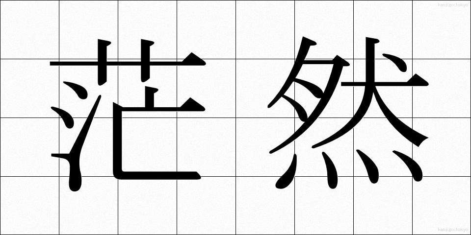 茫然 (ぼうぜん)