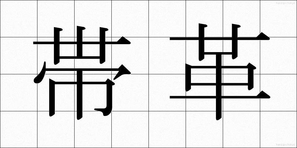 帯革 (おびかわ)