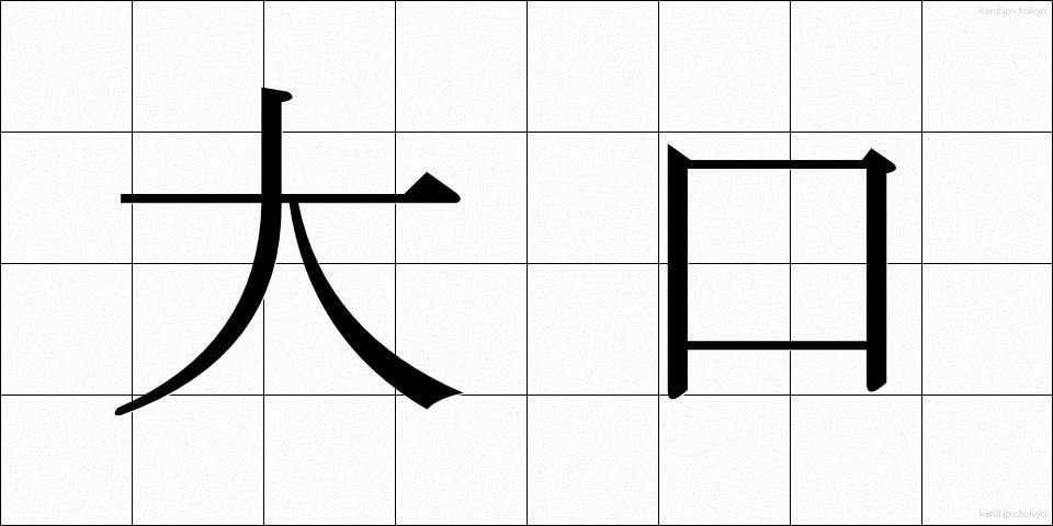 大口 (おおぐち)