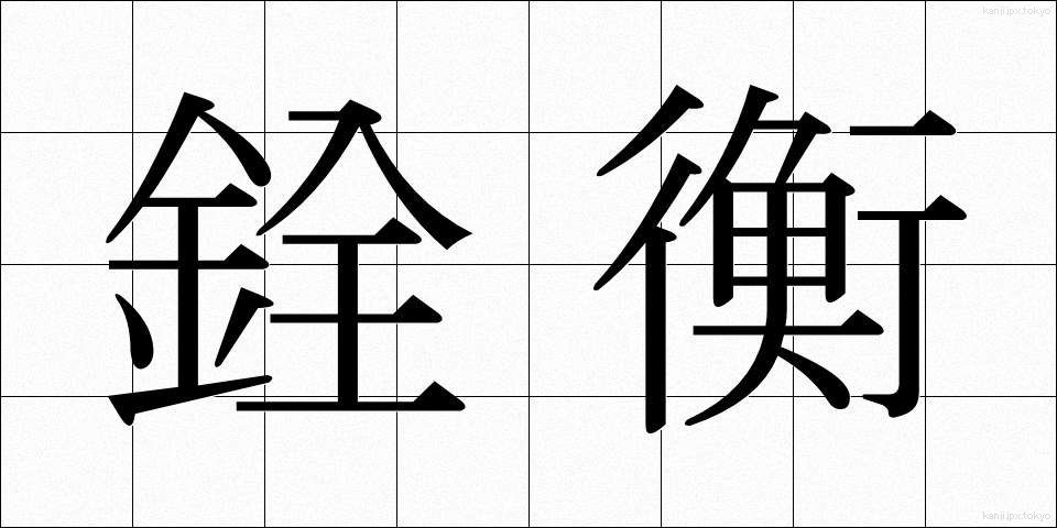 銓衡 (せんこう)