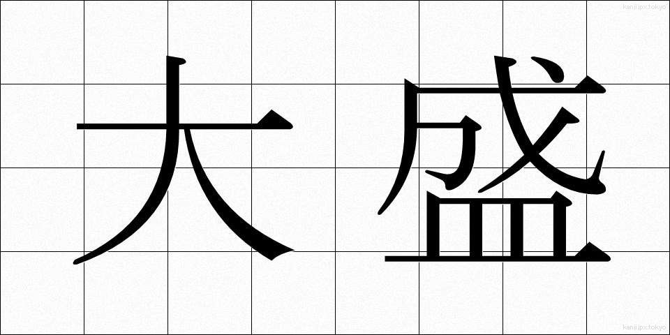 大盛 (だいもり)