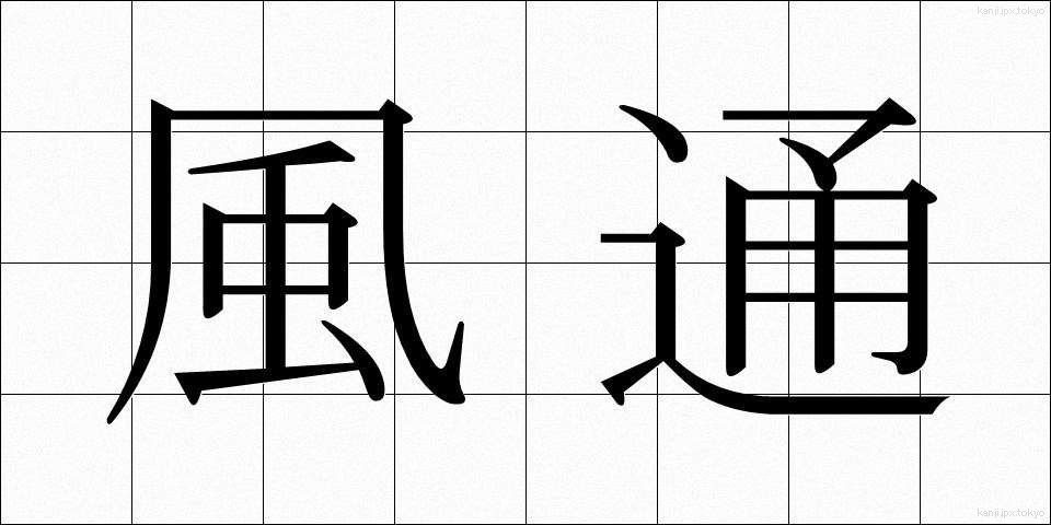 風通 (かざとおし)