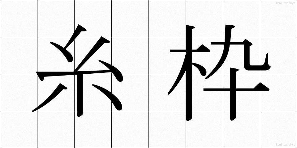 糸枠 (いとわく)