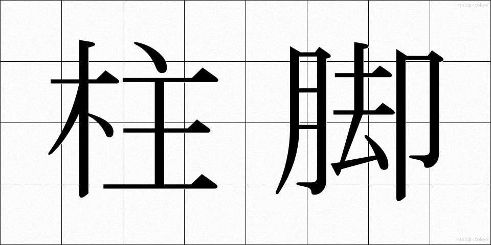 柱脚 (ちゅうきゃく)