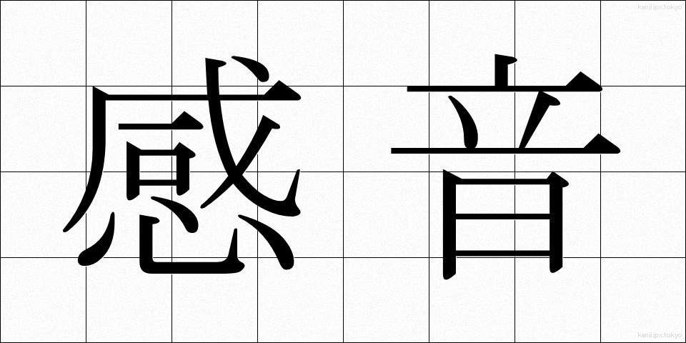 感音 (かんおん)