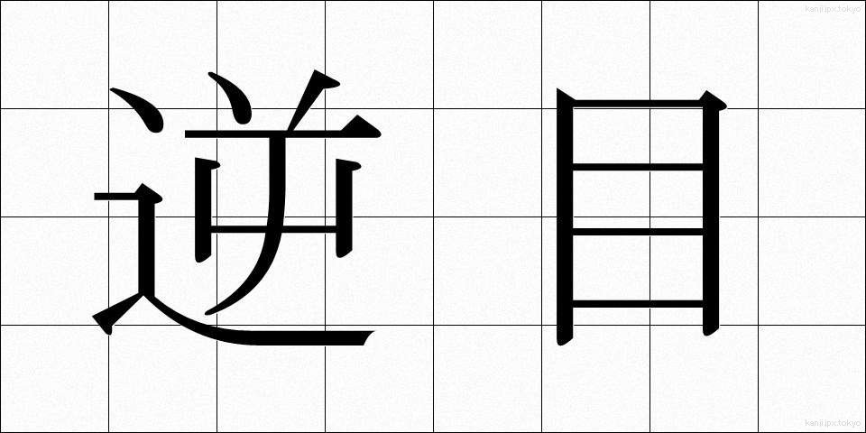 逆目 (ぎゃくめ)