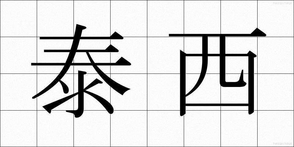 泰西 (たいせい)