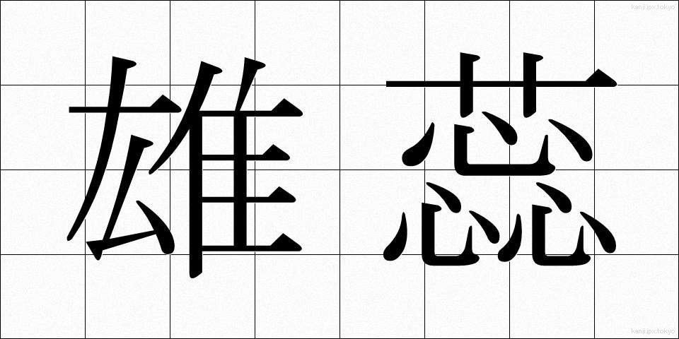 雄蕊 (ゆうずい)