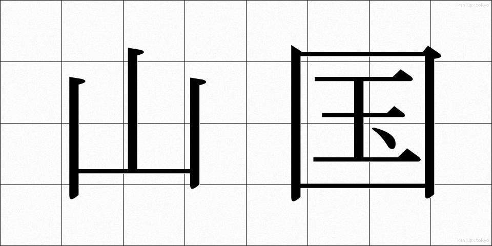 山国 (やまぐに)