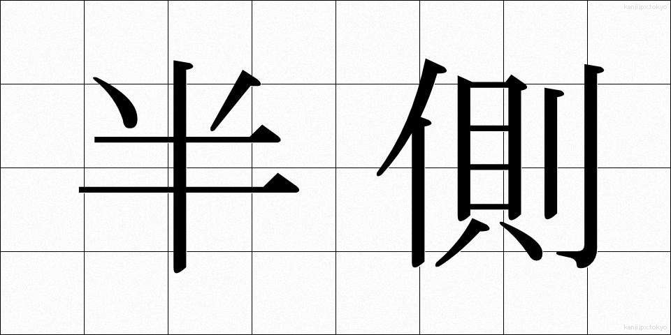 半側 (はんそく)
