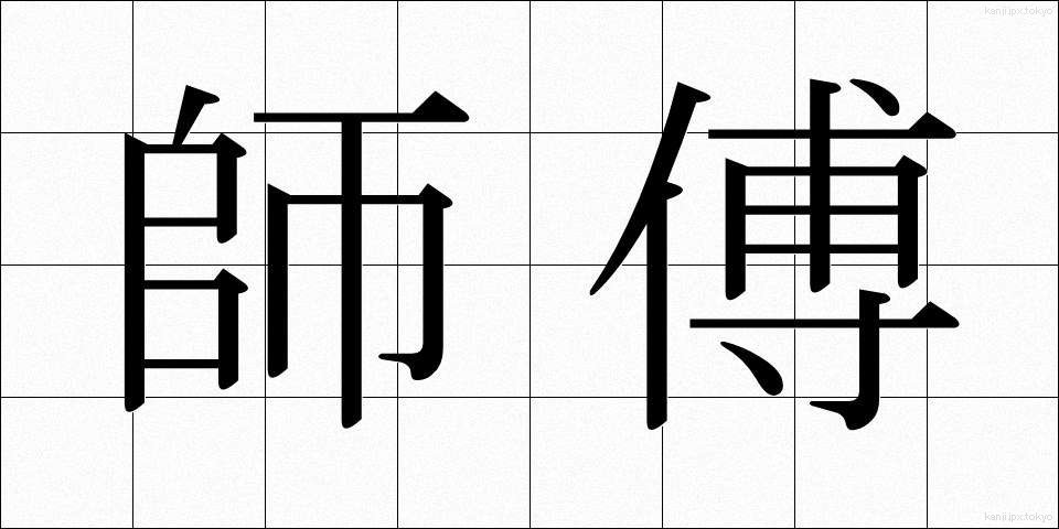 師傅 (しふ)