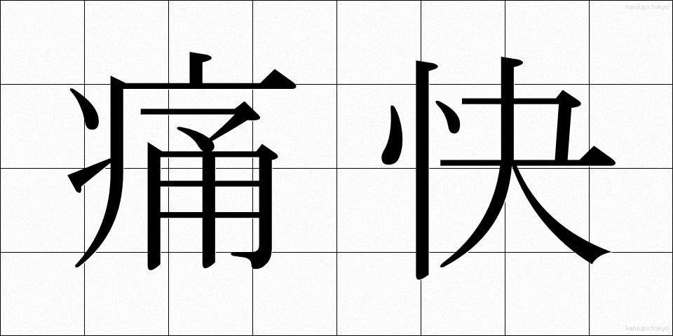 痛快 (つうかい)