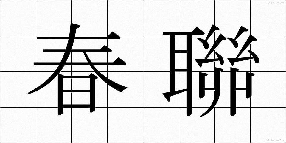 春聯 (しゅんれん)