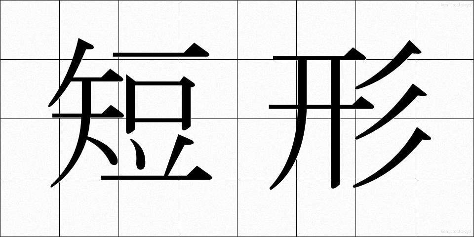 短形 (たんけい)