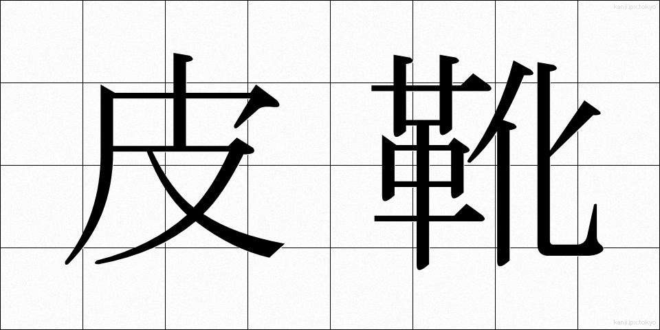皮靴 (かわぐつ)