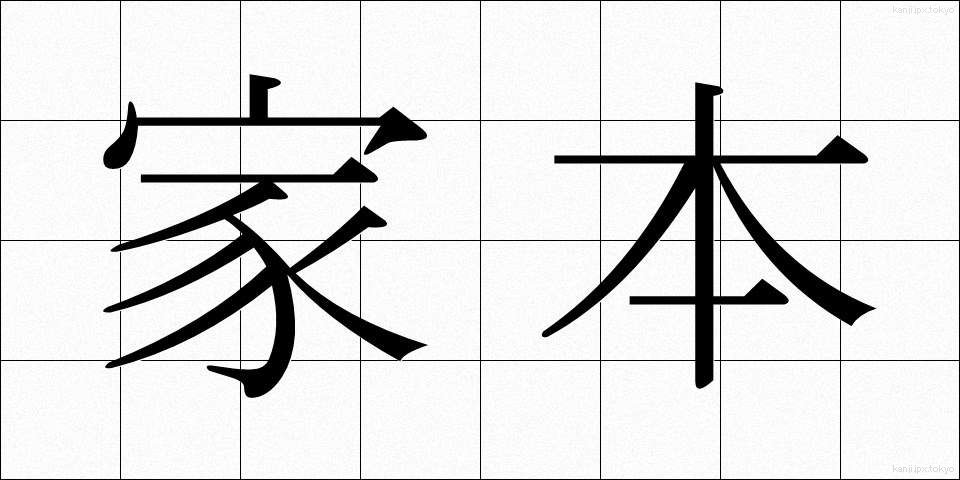 家本 (かほん)