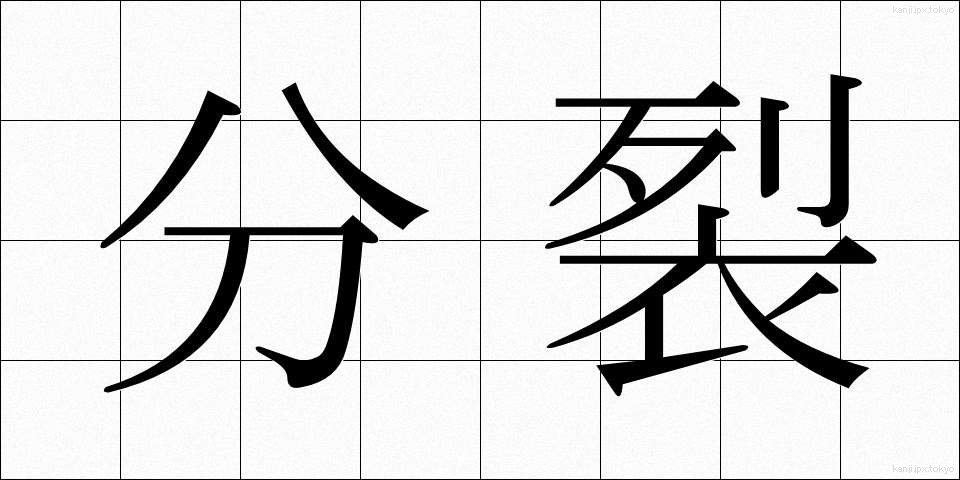 分裂 (ぶんれつ)