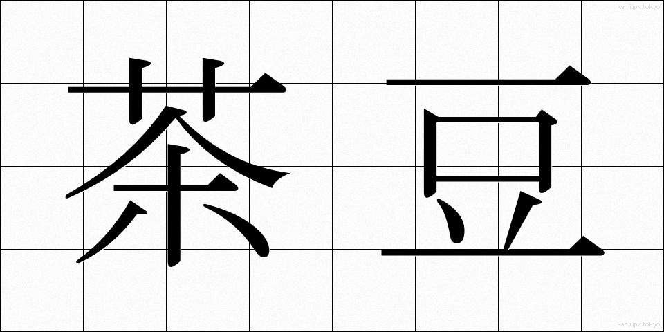 茶豆 (ちゃまめ)