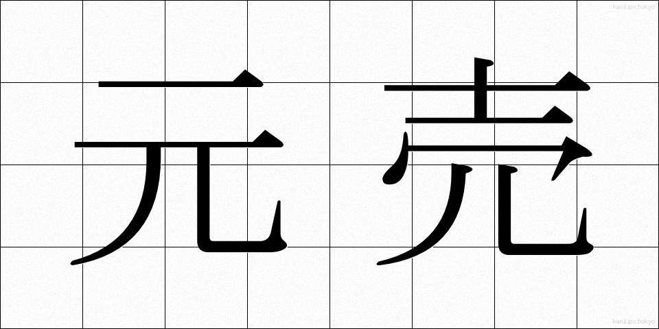 元売 (もとうり)