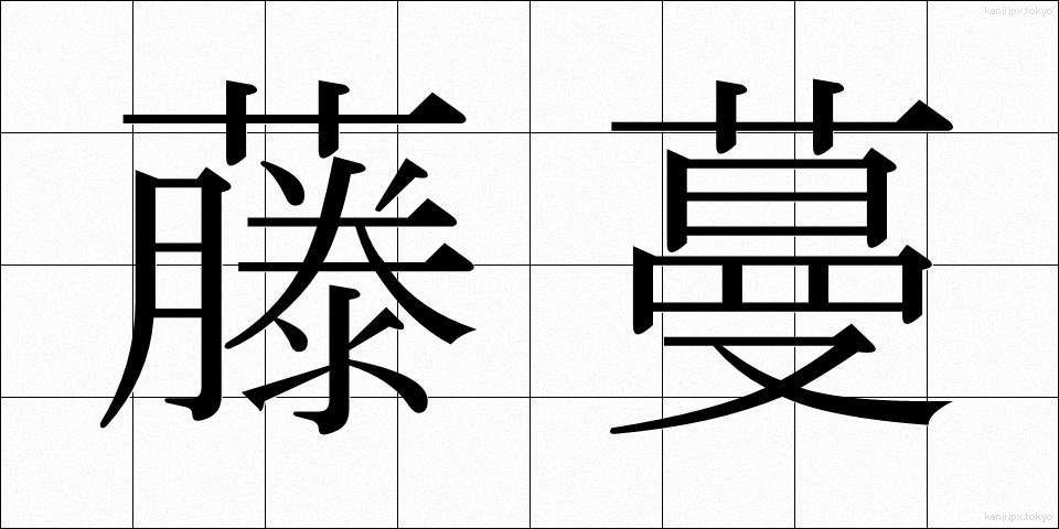藤蔓 (とうまん)