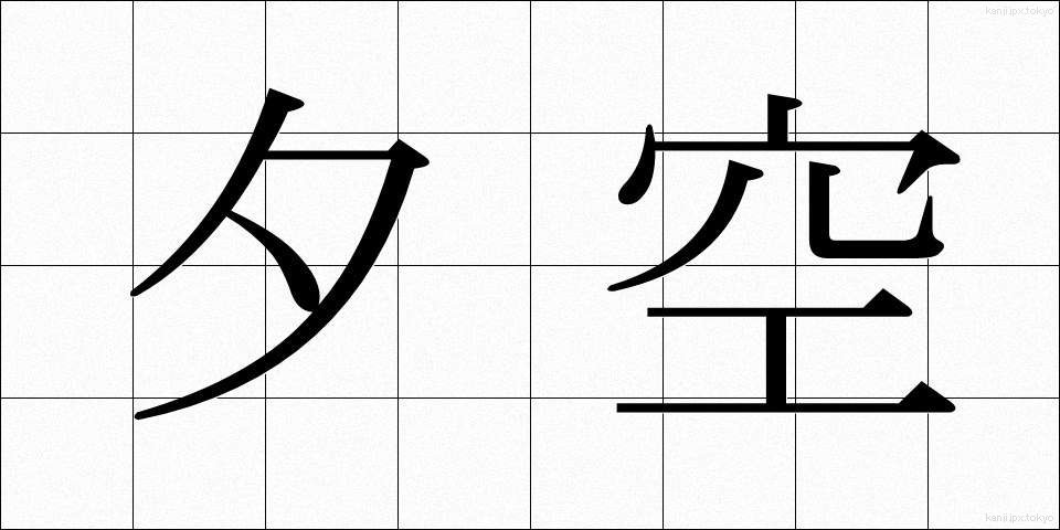 夕空 (ゆうぞら)