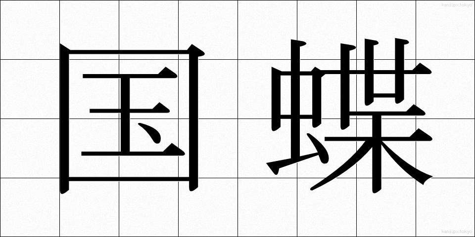 国蝶 (こくちょう)