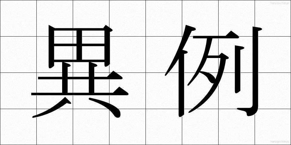 異例 (いれい)